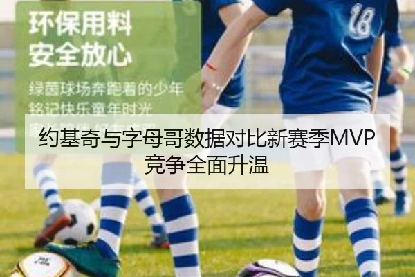 约基奇与字母哥数据对比新赛季MVP竞争全面升温