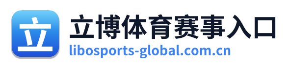 立博体育赛事入口 Logo